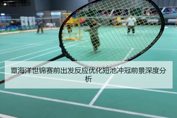 覃海洋世锦赛前出发反应优化短池冲冠前景深度分析